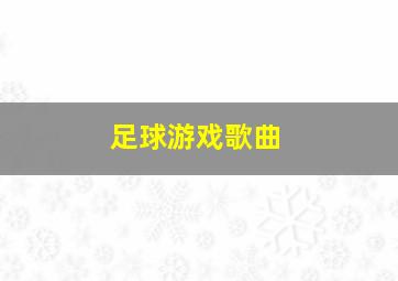 足球游戏歌曲