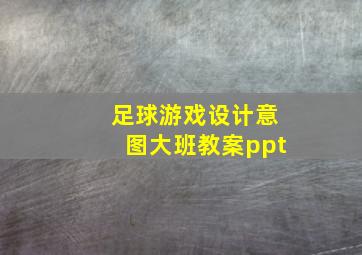 足球游戏设计意图大班教案ppt