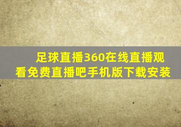 足球直播360在线直播观看免费直播吧手机版下载安装