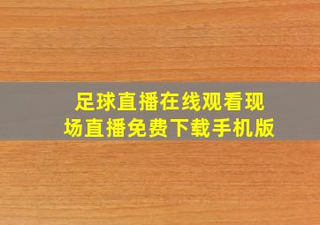 足球直播在线观看现场直播免费下载手机版