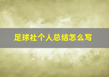 足球社个人总结怎么写