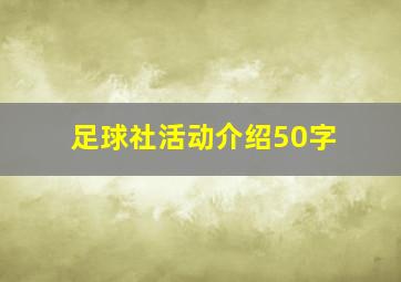 足球社活动介绍50字