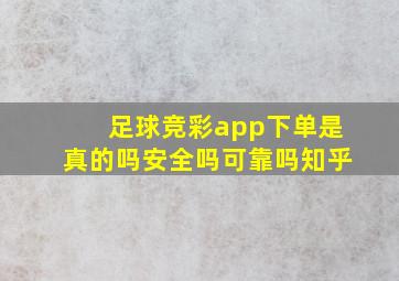 足球竞彩app下单是真的吗安全吗可靠吗知乎