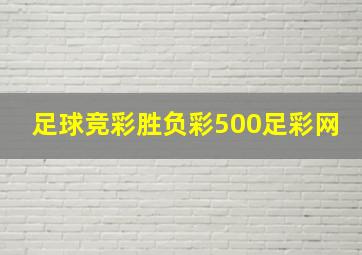 足球竞彩胜负彩500足彩网