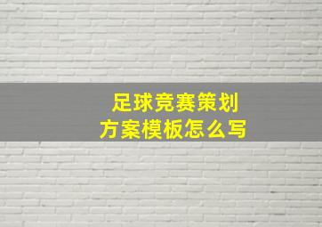 足球竞赛策划方案模板怎么写