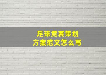 足球竞赛策划方案范文怎么写