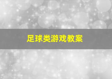 足球类游戏教案