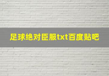 足球绝对臣服txt百度贴吧