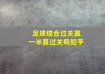 足球综合过关赢一半算过关吗知乎