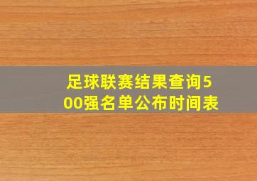 足球联赛结果查询500强名单公布时间表