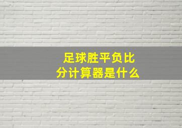 足球胜平负比分计算器是什么