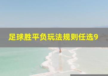 足球胜平负玩法规则任选9