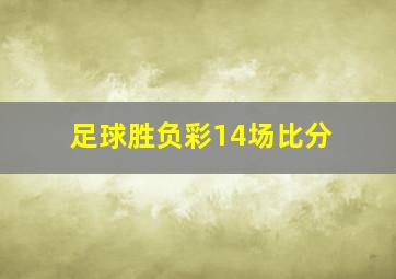 足球胜负彩14场比分