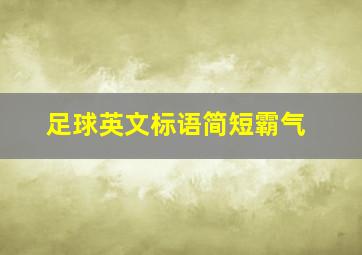 足球英文标语简短霸气