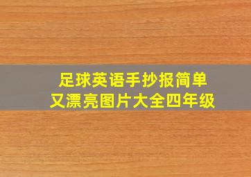 足球英语手抄报简单又漂亮图片大全四年级