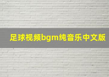 足球视频bgm纯音乐中文版