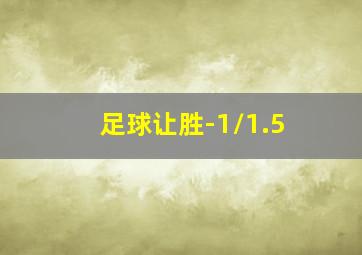 足球让胜-1/1.5