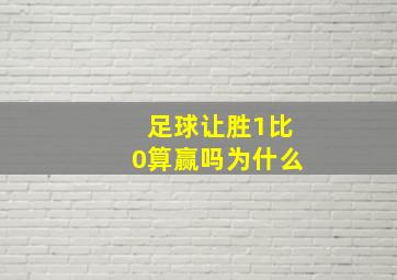 足球让胜1比0算赢吗为什么