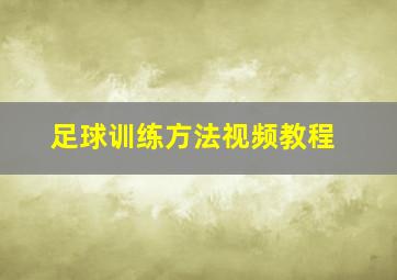 足球训练方法视频教程