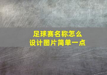 足球赛名称怎么设计图片简单一点