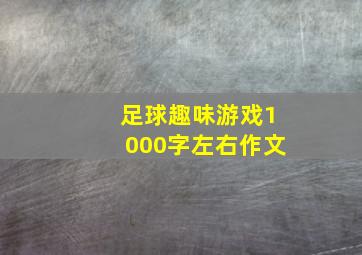 足球趣味游戏1000字左右作文