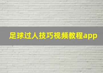 足球过人技巧视频教程app