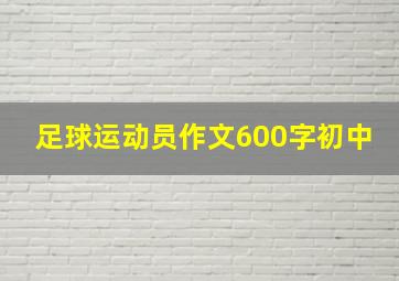 足球运动员作文600字初中