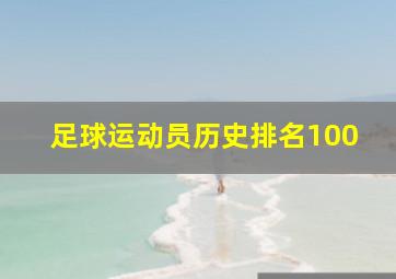 足球运动员历史排名100