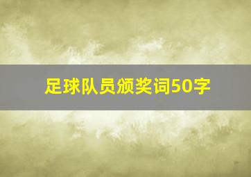 足球队员颁奖词50字