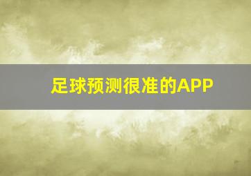 足球预测很准的APP