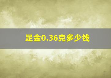 足金0.36克多少钱