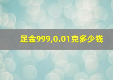 足金999,0.01克多少钱