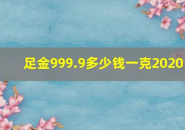 足金999.9多少钱一克2020