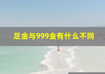 足金与999金有什么不同