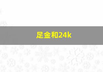 足金和24k