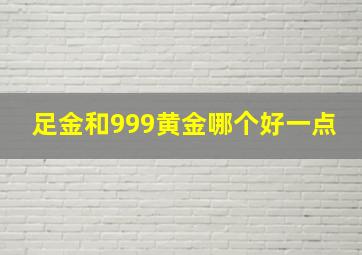 足金和999黄金哪个好一点