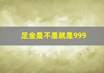 足金是不是就是999