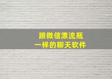 跟微信漂流瓶一样的聊天软件