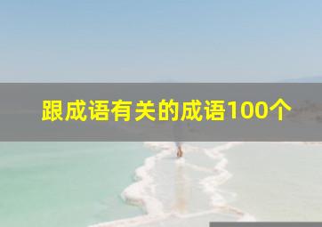 跟成语有关的成语100个