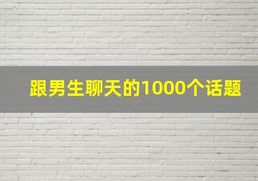 跟男生聊天的1000个话题