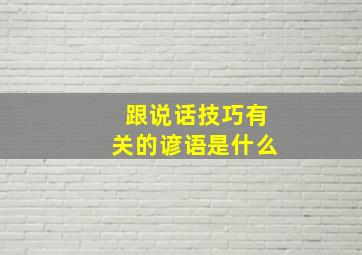 跟说话技巧有关的谚语是什么