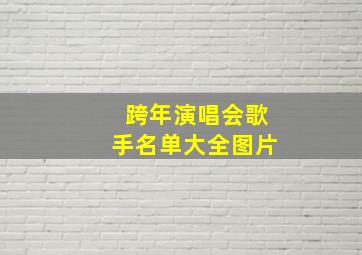 跨年演唱会歌手名单大全图片