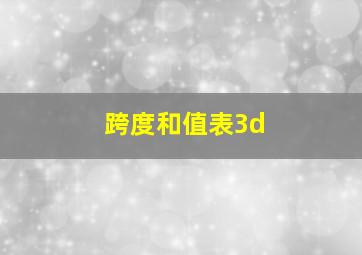 跨度和值表3d