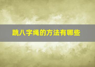 跳八字绳的方法有哪些