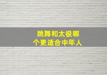 跳舞和太极哪个更适合中年人