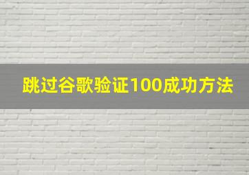 跳过谷歌验证100成功方法