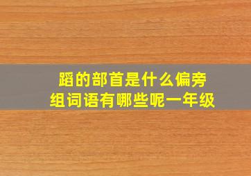 蹈的部首是什么偏旁组词语有哪些呢一年级