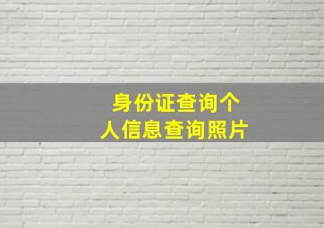 身份证查询个人信息查询照片