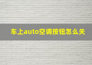 车上auto空调按钮怎么关