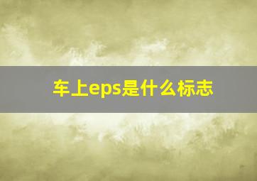 车上eps是什么标志